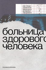 Больница здорового человека.  Как люди изменили медицину во время пандемии