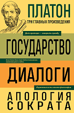 Платон.  Государство.  Диалоги.  Апология Сократа