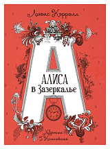 Алиса в Зазеркалье(ил.  Калиновского)