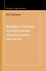 Вакфы в Турции: трансформация традиционного института