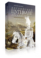 Английский цугцванг для Александра I.  Победитель без победы