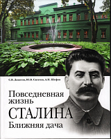 Повседневная жизнь Сталина.  Ближняя дача.  Опыт исторического путеводителя