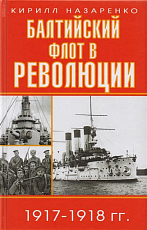 Балтийский флот в революции 1917-1918 гг. 