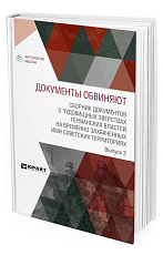 Документы обвиняют.  Сборник документов о чудовищных зверствах германских властей на временно захваченных ими советских территориях.  Выпуск 2