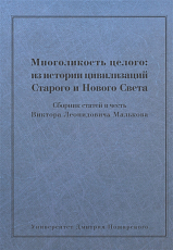 Многоликость целого: их истории цивилизаций Старого и Нового Света