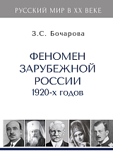 Феномен зарубежной России 1920-х годов