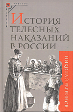 История телесных наказаний в России