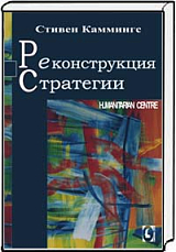 Реконструкция стратегии