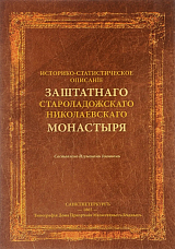 Историческо-статистическое описание заштатного староладожскаго николаевскаго монастыря