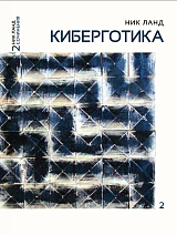 Киберготика (Сочинения в 6 т.  Том 2)