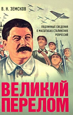 Великий перелом.  Подлинные сведения о масштабах сталинских репресий