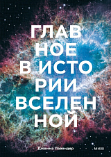 Главное в истории Вселенной.  Открытия,  теории и хронология от Большого взрыва до смерти Солнца