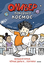 Оливер покоряет космос.  Большой взрыв,  черные дыры и.  .  .  пончики