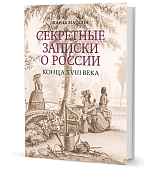 Секретные записки о России конца XVIII века