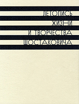 Летопись жизни и творчества Д.  Д.  Шостаковича: В 5 т.  Т.  1: 1903-1930. 