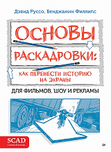 Основы раскадровки.  Как перенести историю на экраны