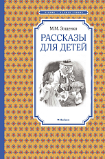 Рассказы для детей