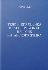 Тело и его оценка в русском языке на фоне китайского языка