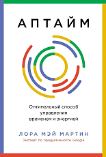 Аптайм: Оптимальный способ управления временем и энергией