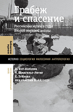Грабеж и спасение.  Российские музеи в годы Второй мировой войны