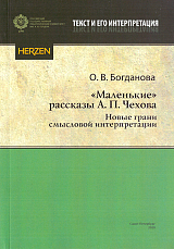 «Маленькие» рассказы А.  П.  Чехова: новые грани смысловой интерпретации