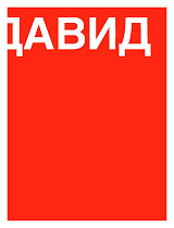 Давид