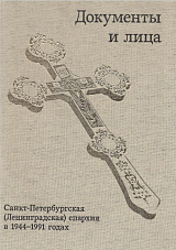 Санкт-Петербургская (Ленинградская) епархия в 1944-1991 годах.  Документы и лица. 