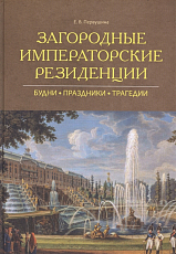 Загородные императорские резиденции.  Будни.  Праздники.  Трагедии