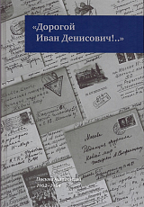 «Дорогой Иван Денисович! .  .  »: Письма читателей: 1962–1964