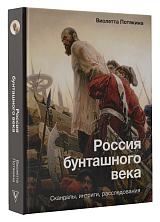 Россия бунташного века: скандалы,  интриги,  расследования