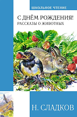 С днём рождения! Рассказы о животных (с цв.  илл.  )