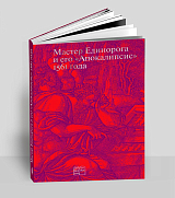 Мастер Единорога и его «Апокалипсис» 1561 года