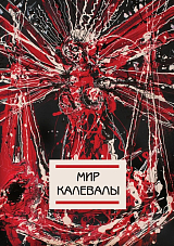 Мир Калевалы