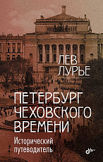 Петербург Чеховского времени.  Исторический путеводитель