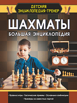 Шахматы.  Большая энциклопедия