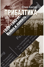 Прибалтика.  1939-1945гг.  .  Война и память