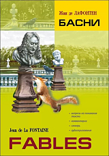 Басни | Адаптированные книги на французском языке