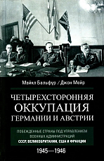 Четырехсторонняя оккупация Германии и Австрии.  Побежденные страны под управлением военных администраций СССР,  Великобритании,  США и Франции.  1945-1946