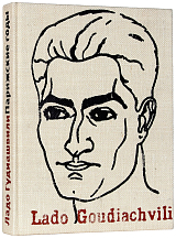 Ладо Гудиашвили.  Парижские годы 1920-1925