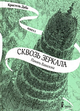 Сквозь зеркала.  Книга 3.  Память Вавилона