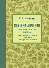 Спутник дачника по окрестностям Москвы,  замечательным по условиям дачной жизни и в историческом отношении