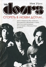 The Doors.  Сгореть в любви дотла! .  . 