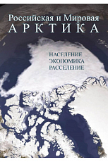 Российская и мировая Арктика.  Население,  экономика,  расселение