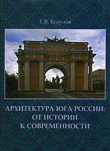 Архитектура Юга России.  От истории к современности +с/о