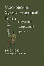 Московский художественный театр в русской театральной критике 1919-1943 ч1