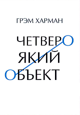 Четвероякий объект: Метафизика вещей после Хайдеггера