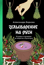 Зельеварение на Руси.  От ведьм и заговоров до оберегов и Лукоморья