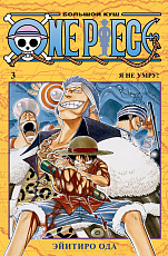 One Piece.  Большой куш.  Кн.  3