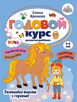 Годовой курс развития речи у ребенка.  4-5 лет