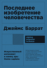 Последнее изобретение человечества: Искусственный интеллект и конец эры Homo sapiens + покет